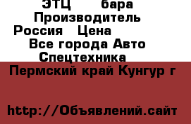 ЭТЦ 1609 бара › Производитель ­ Россия › Цена ­ 120 000 - Все города Авто » Спецтехника   . Пермский край,Кунгур г.